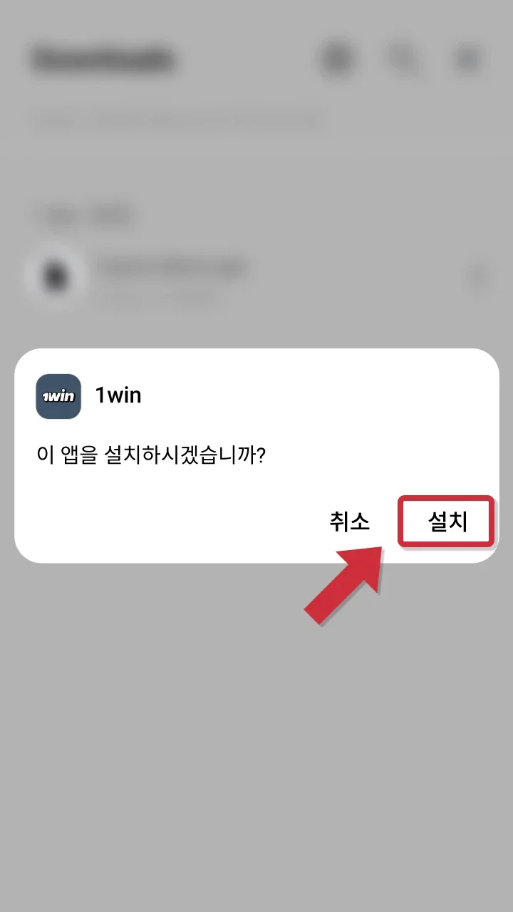 1win 앱 설치를 완료하세요.