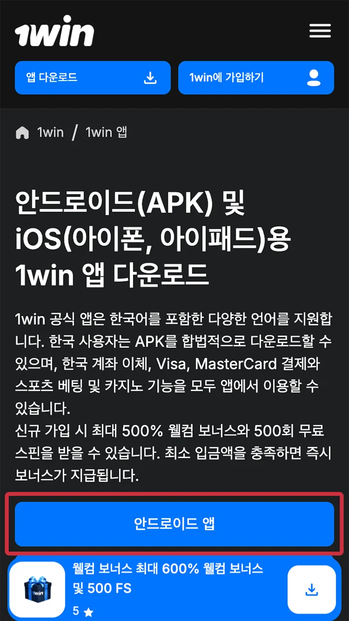 1win 앱을 설치하는 것은 어떤 수준의 사용자라도 쉽게 할 수 있습니다.