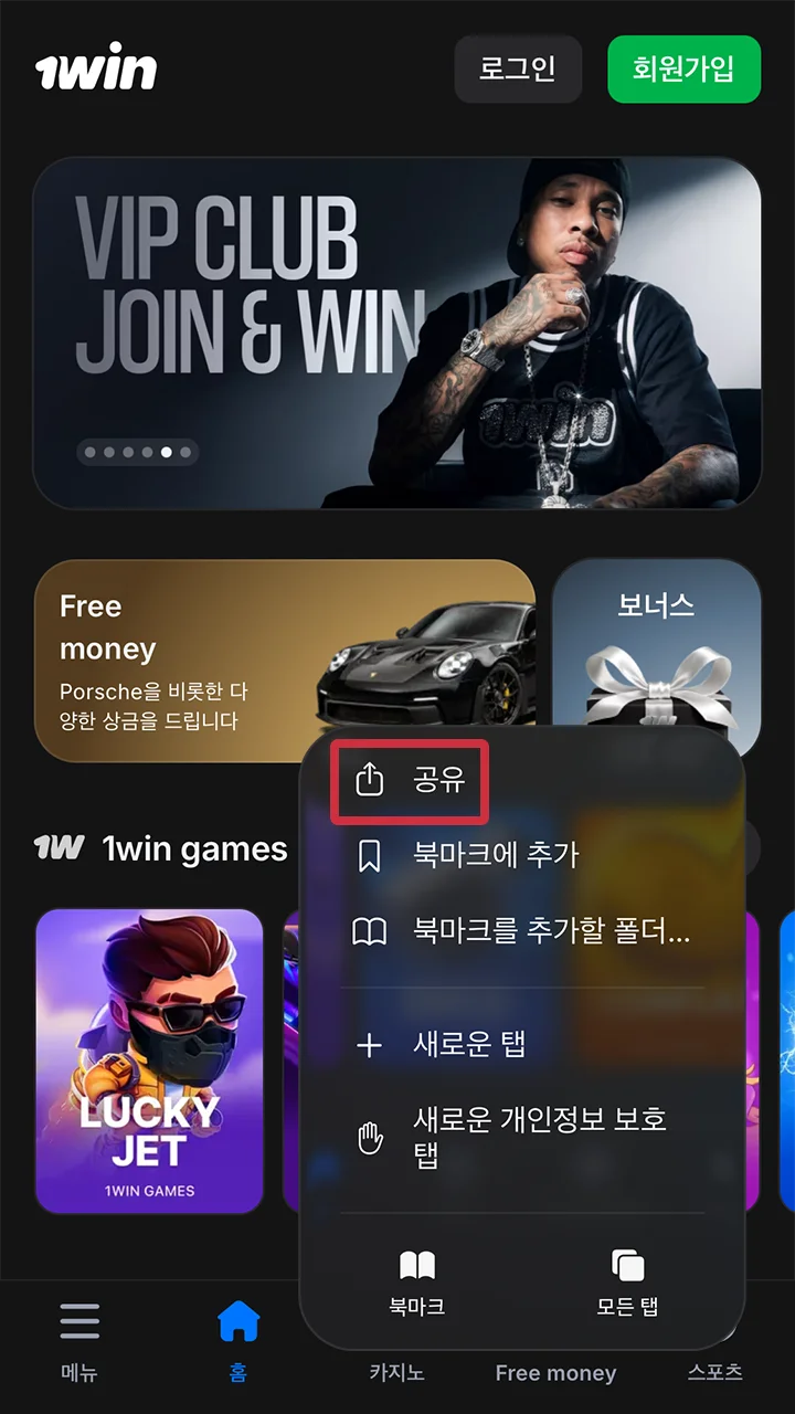 1win 앱을 설치하려면 사파리 메뉴를 열어주세요.