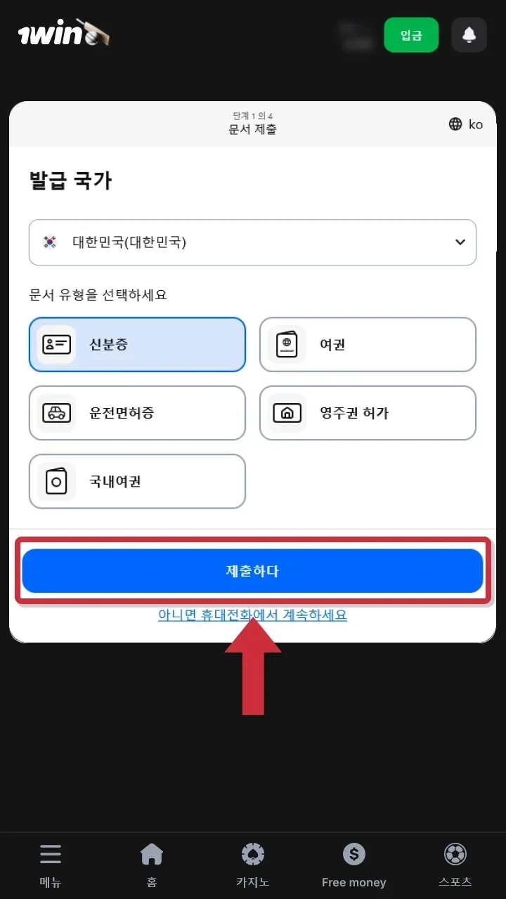 1win 웹사이트에서 인증에 필요한 서류를 제출해 주십시오.