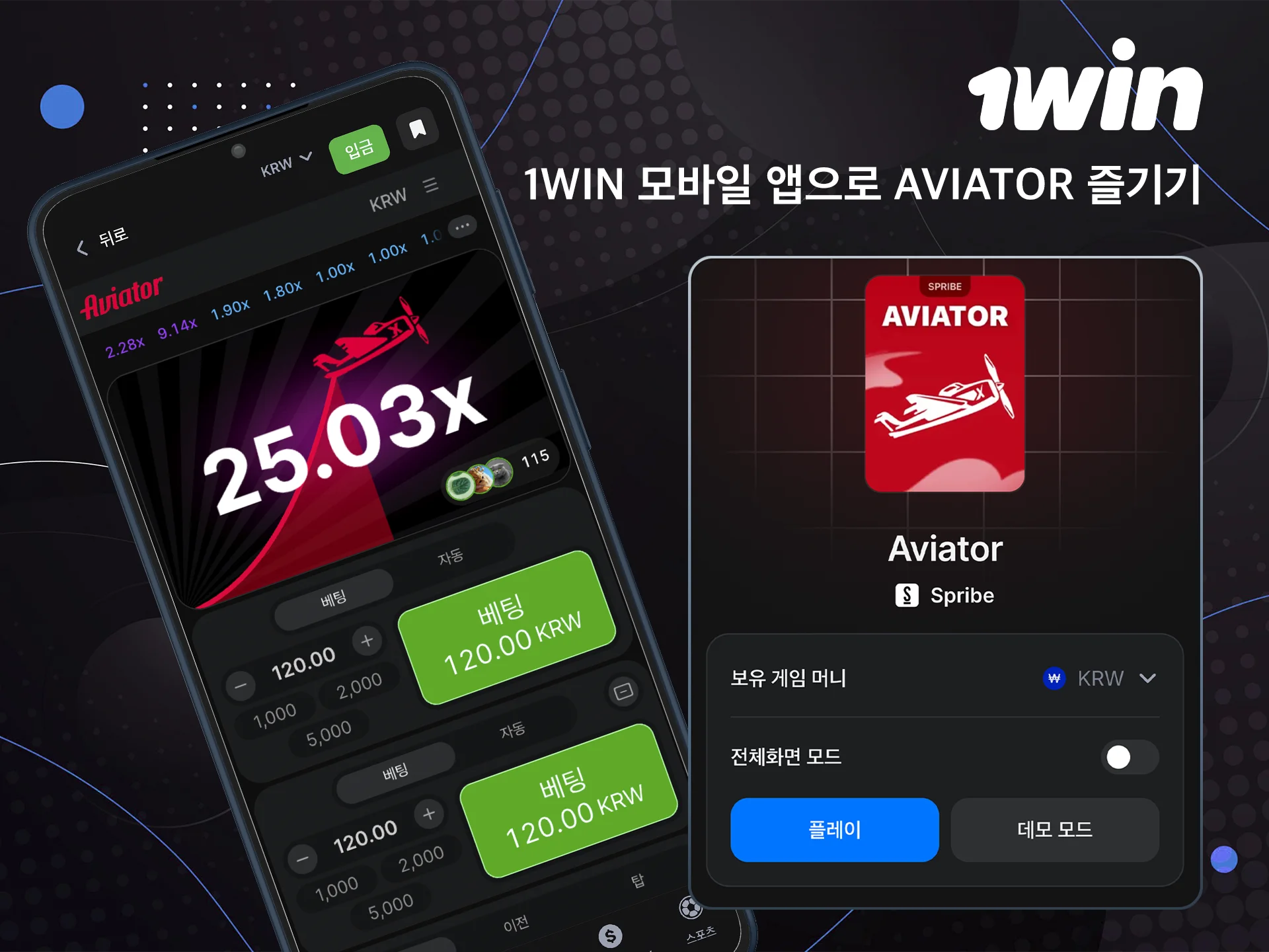 1win 모바일 앱을 이용해 어디서나 Aviator를 즐기세요.