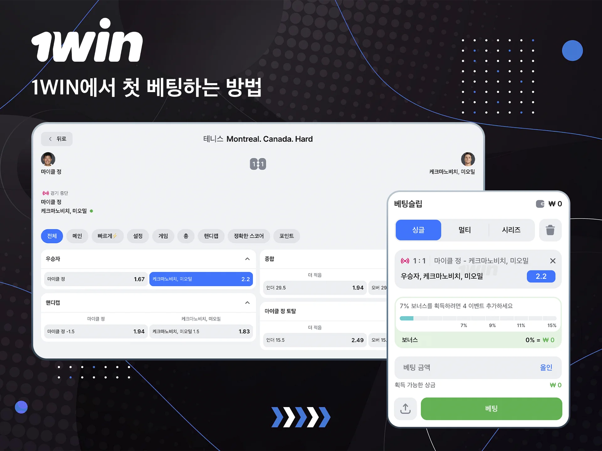 관심 있는 경기를 선택하고 1win 사이트에서 첫 승리를 거둘 베팅을 해보세요.