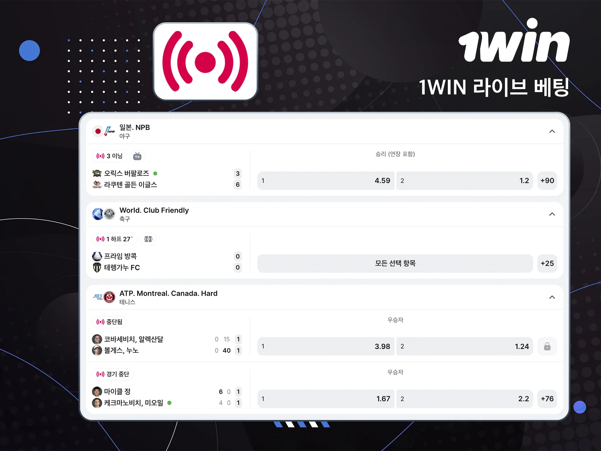1win 웹사이트에서 경기를 실시간으로 시청하고 정확한 예측을 해보세요.