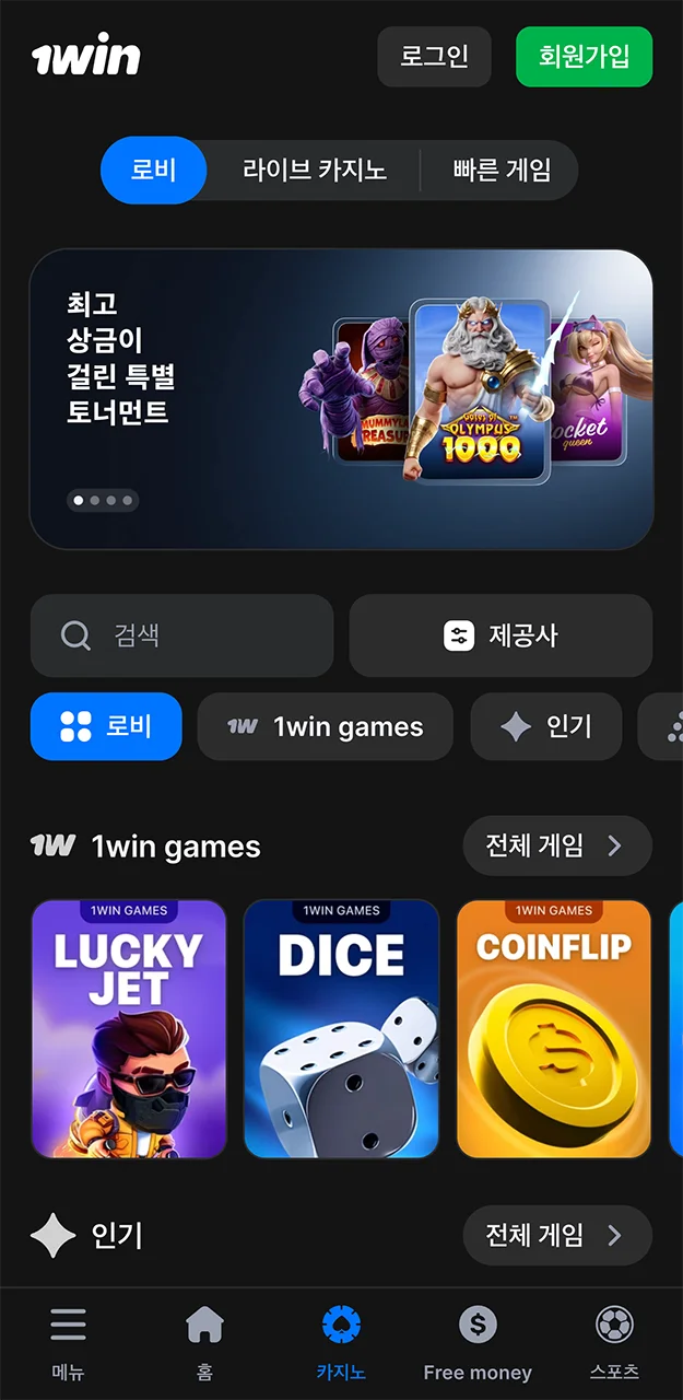 1win 앱에서 이용할 수 있는 최고의 슬롯 게임들.
